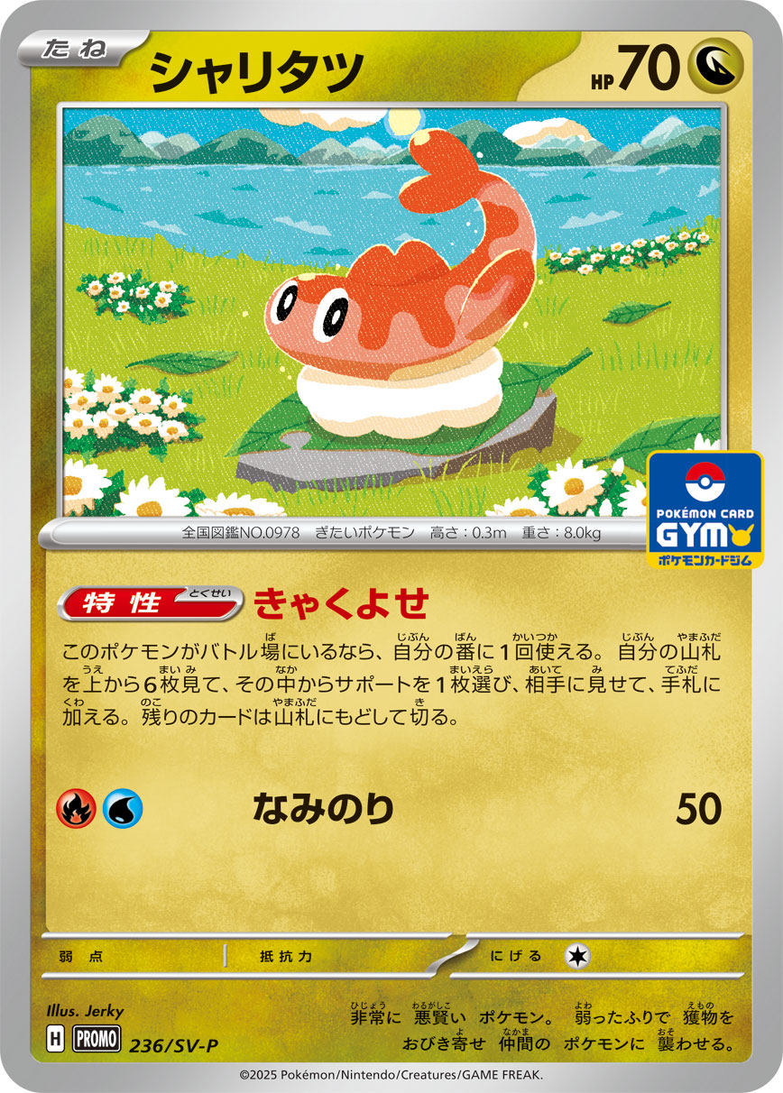 シャリタツ[236/SV-P][P][プロモ]