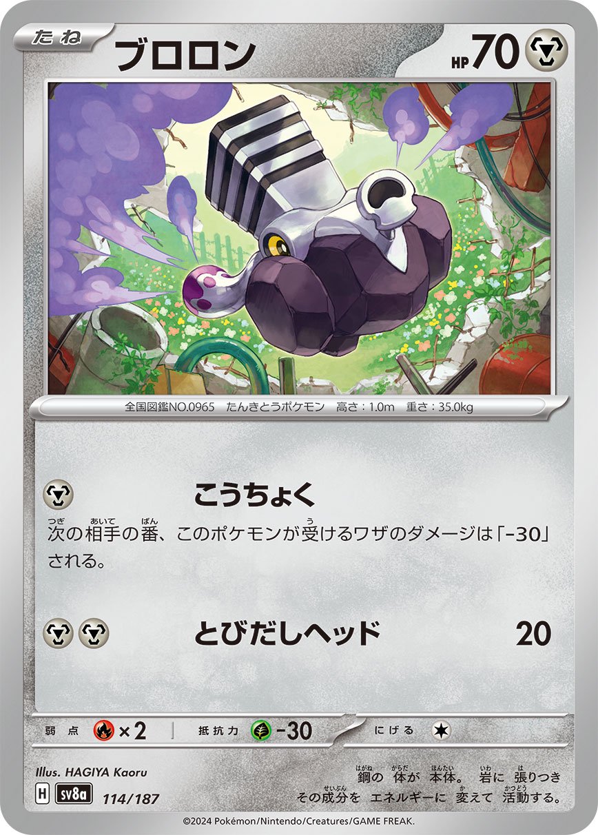 ブロロン[114/187][-][SV8a]