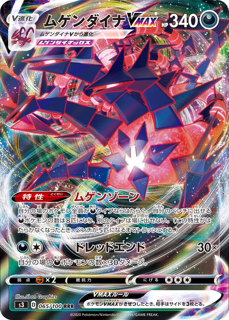 ムゲンダイナVMAX[065/100][RRR][S3]
