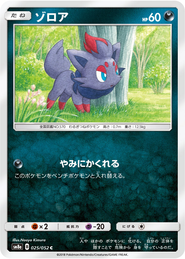 ゾロア[025/052][C][SM8a]