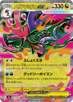 メガドラミドロex[063/083][RR][M4]