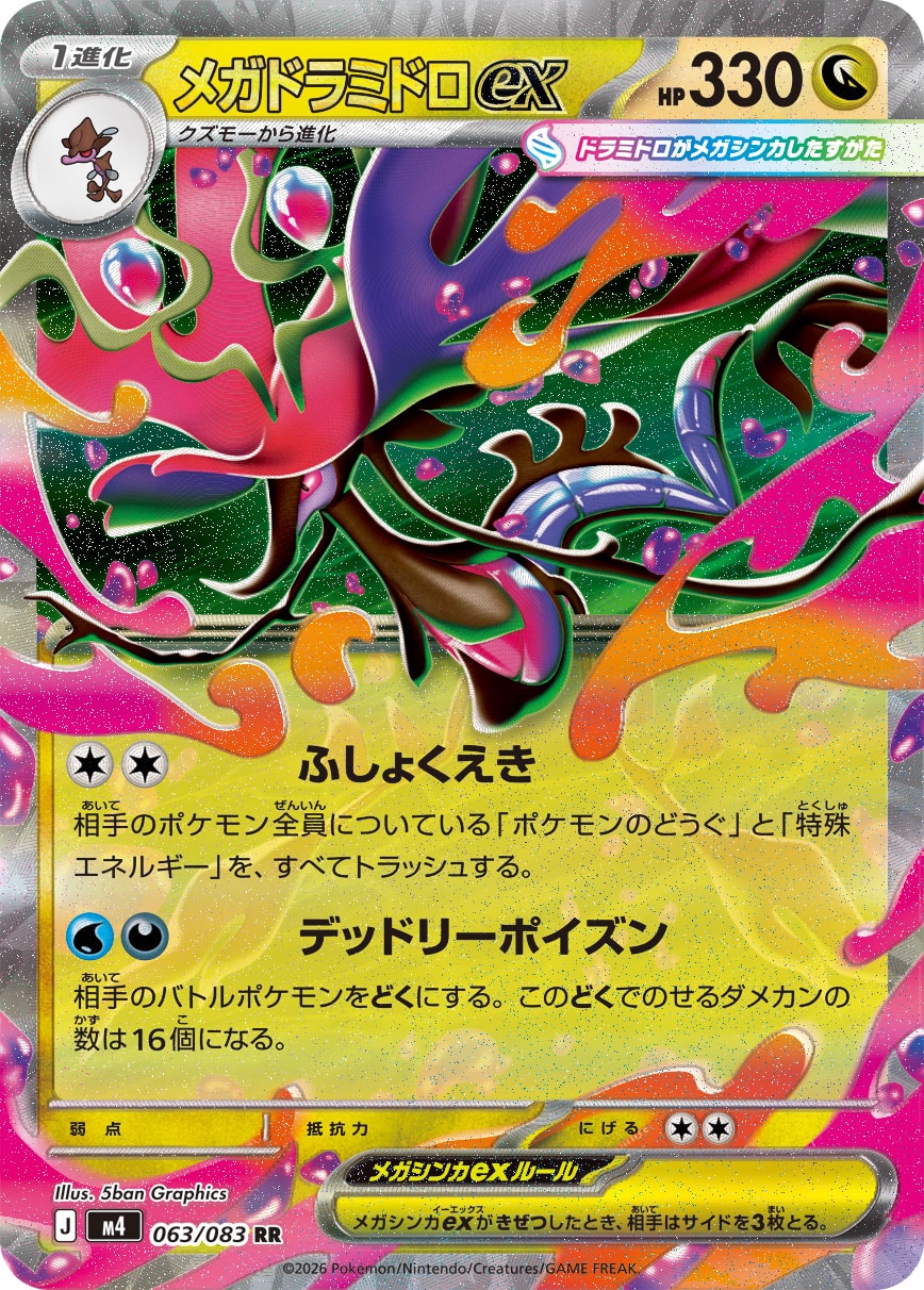 メガドラミドロex[063/083][RR][M4]