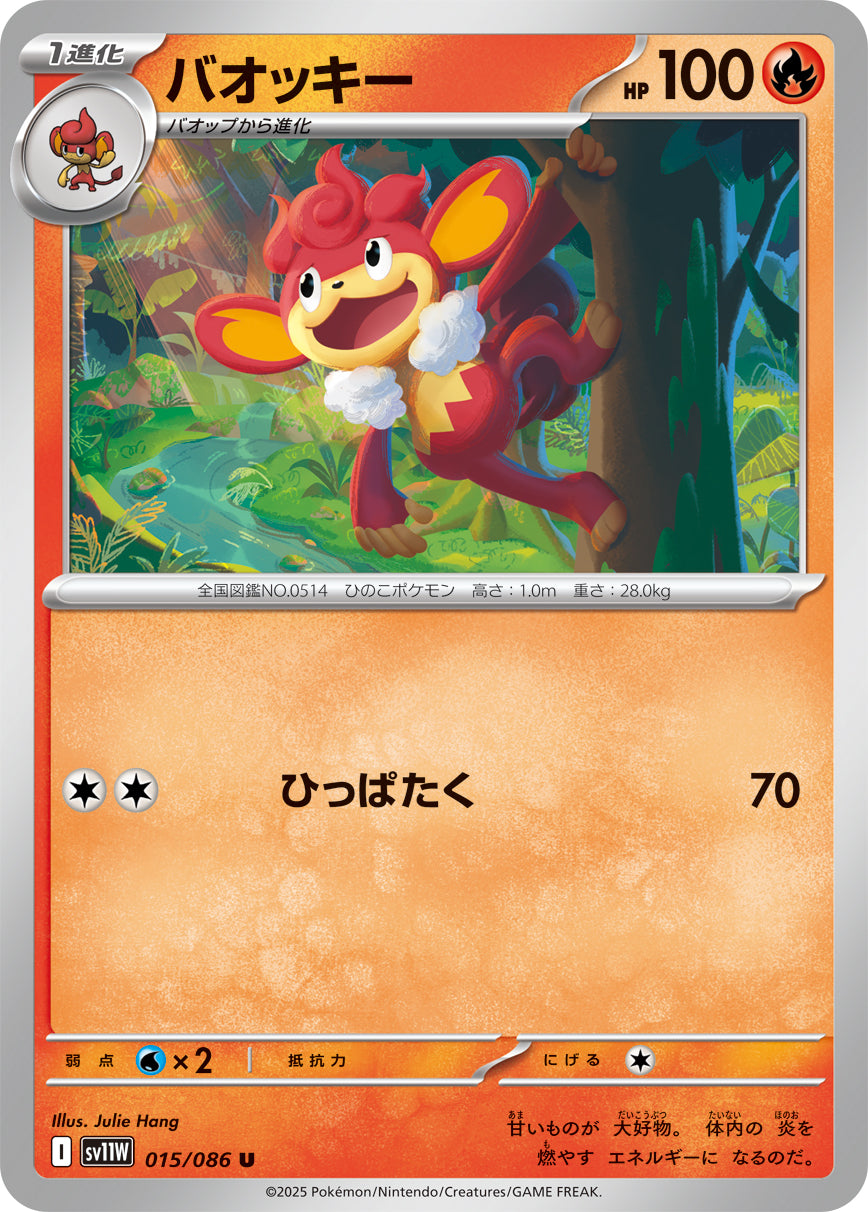 バオッキー[015/086][U][SV11W]