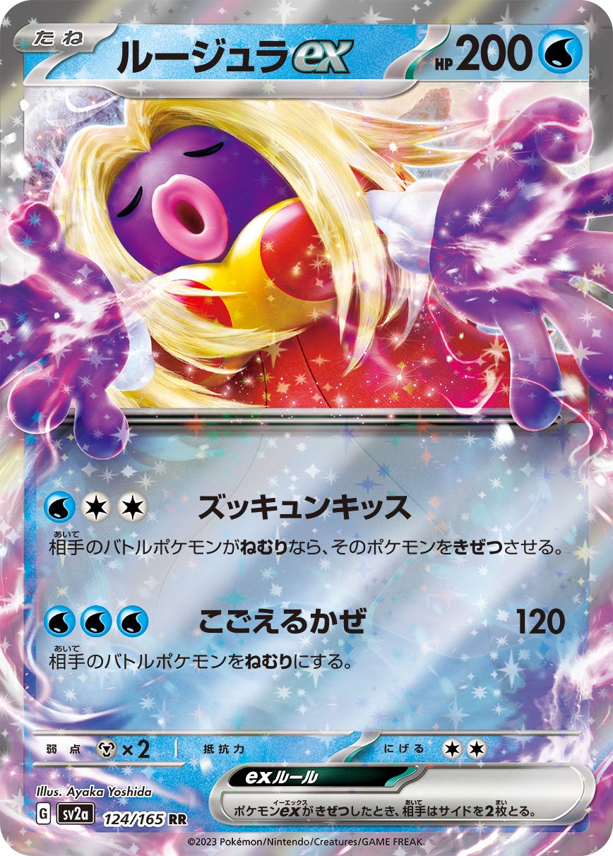 ルージュラex[124/165][RR][SV2a]