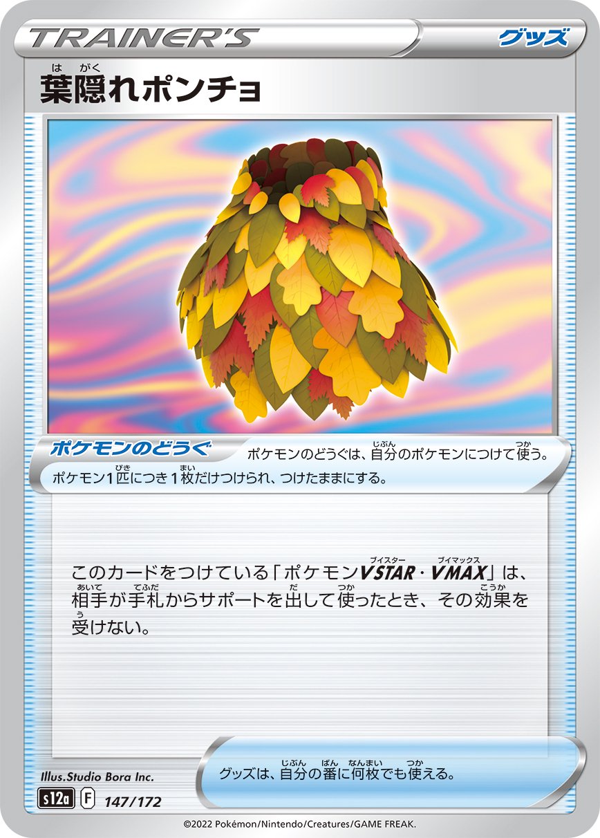 葉隠れポンチョ[147/172][-][S12a]