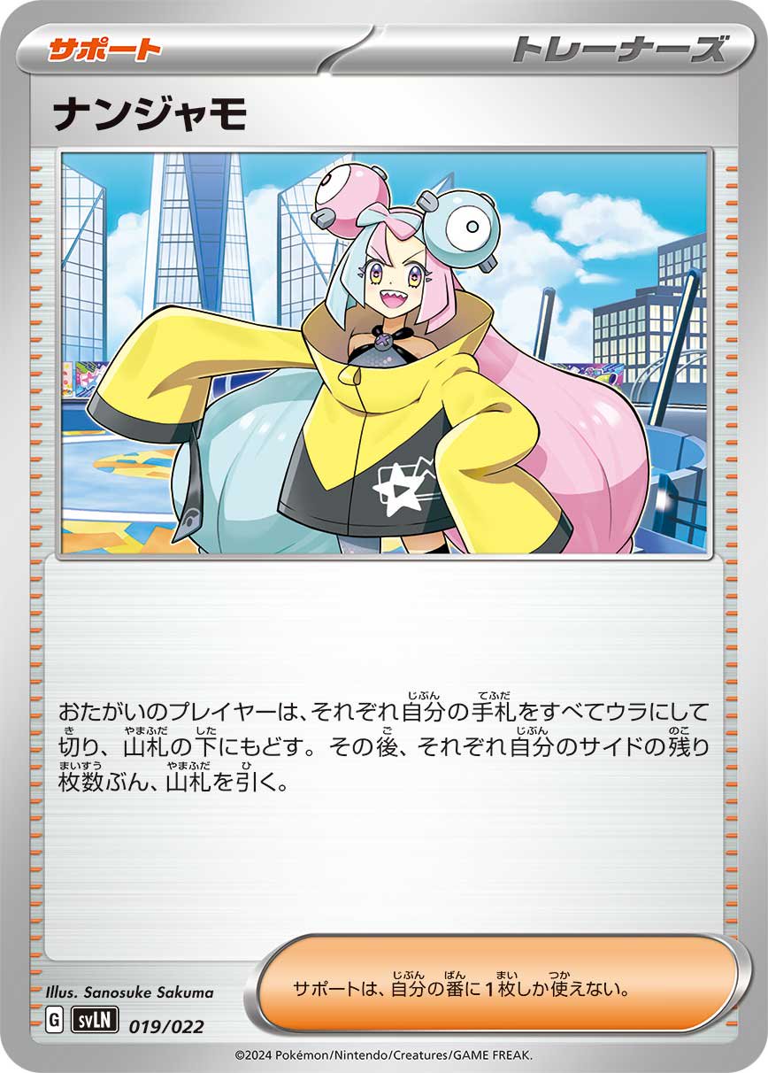 ナンジャモ[019/022][-][SVLN]