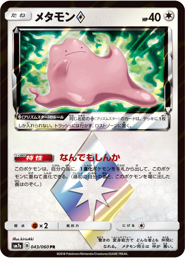 メタモン◇[043/060][PR][SM7a]