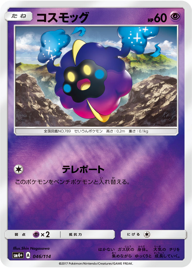 コスモッグ(ミラー)[046/114][-][SM4+]