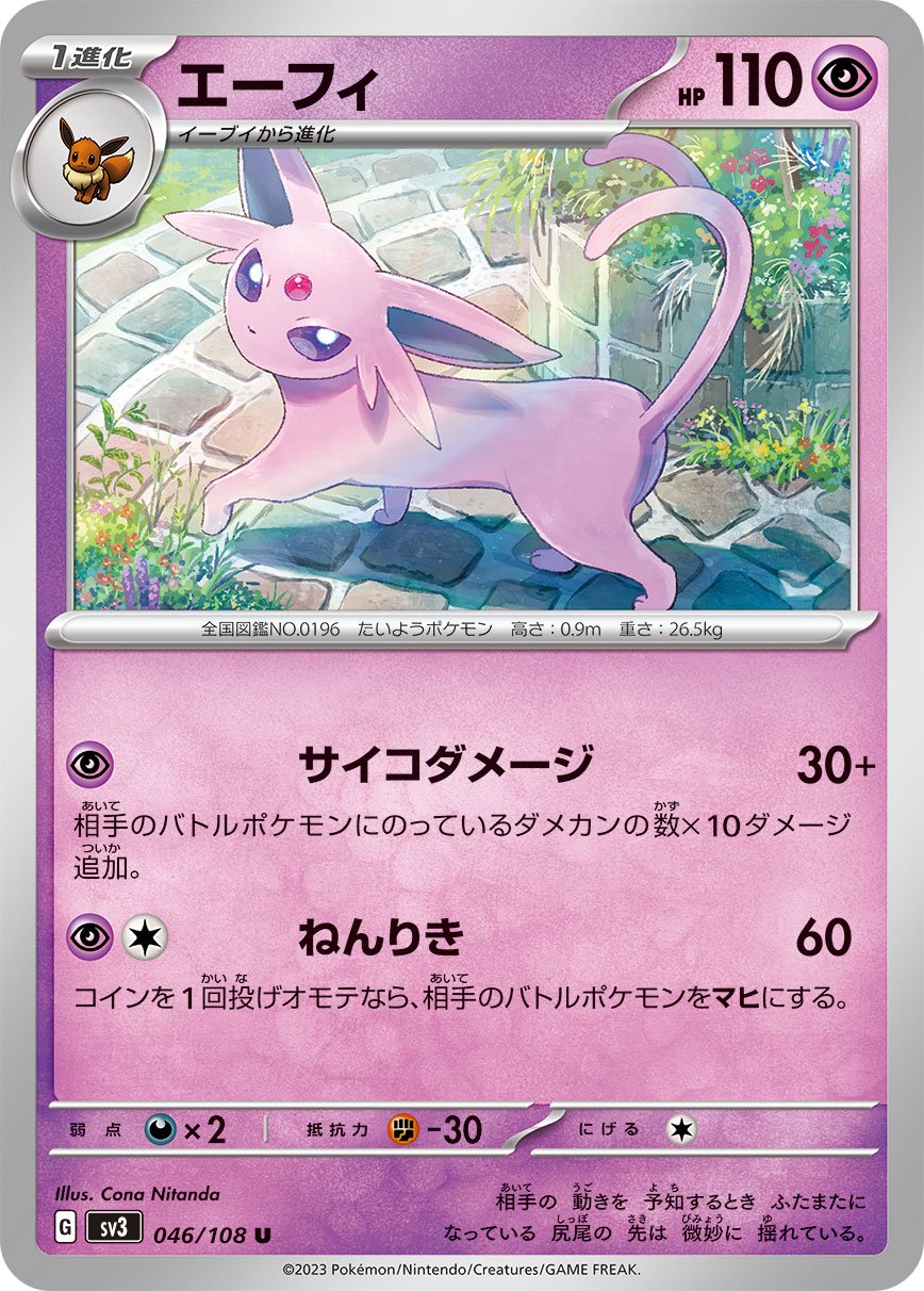 エーフィ[046/108][U][SV3]