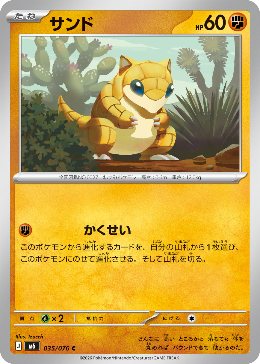 サンド[035/076][C][M6]