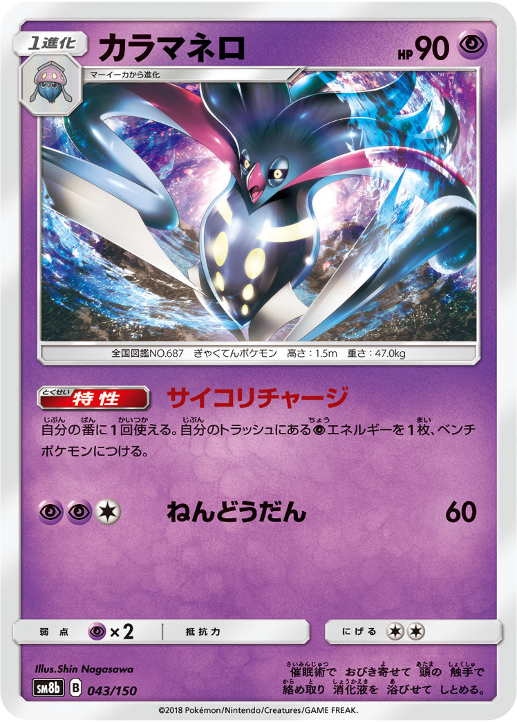 カラマネロ[043/150][-][SM8b]