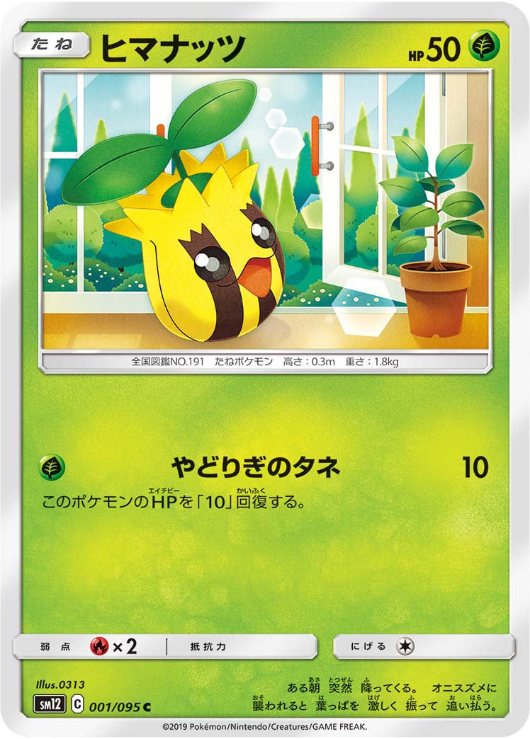 ヒマナッツ[001/095][C][SM12]