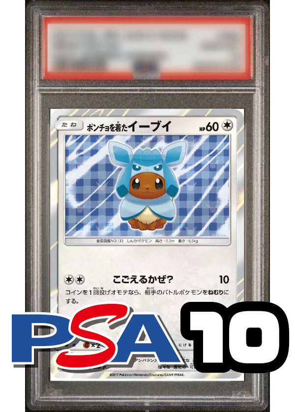 【PSA10鑑定品】ポンチョを着たイーブイ(グレイシア)(R仕様)[143/SM-P][P][プロモ]