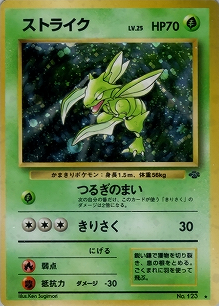 ストライク(旧裏)[-/-][★][第2弾「ポケモンジャングル」]