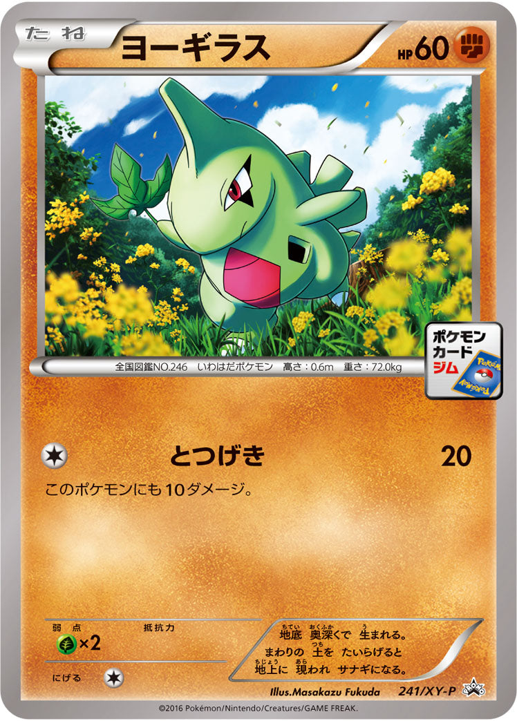 ヨーギラス[241/XY-P][P][プロモ]