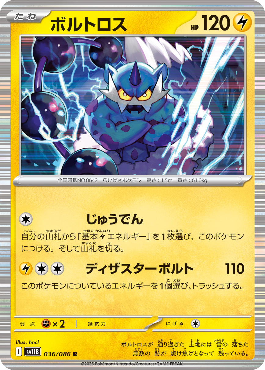 ボルトロス[036/086][R][SV11B]