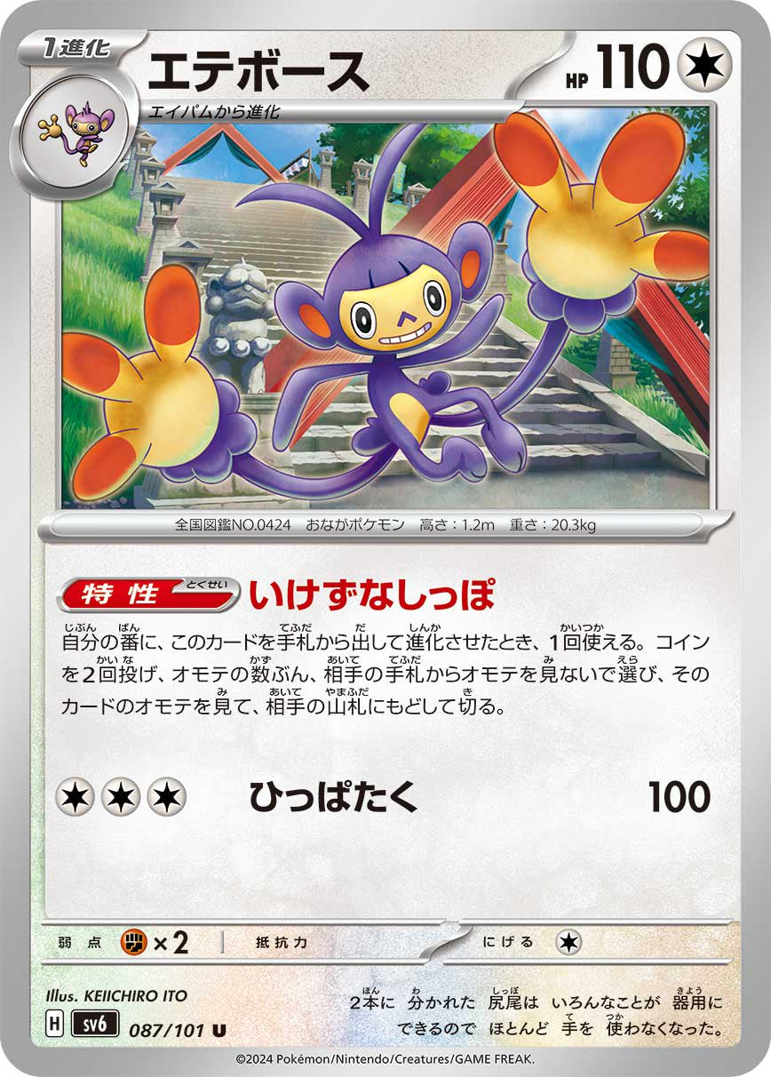 エテボース[087/101][U][SV6]