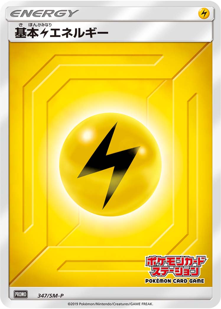 基本雷エネルギー(ポケモンカードステーション)[347/SM-P][P][プロモ]