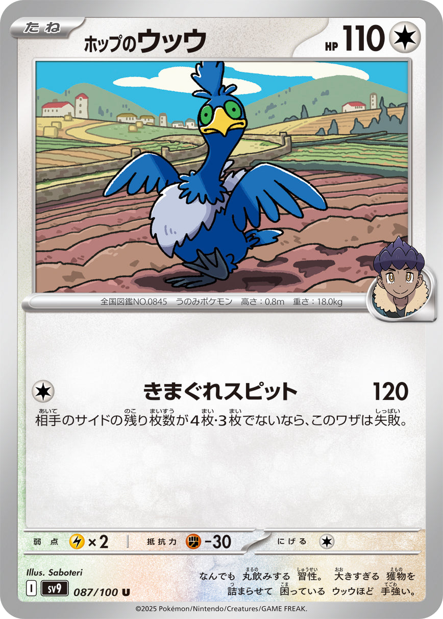 ホップのウッウ[087/100][U][SV9]