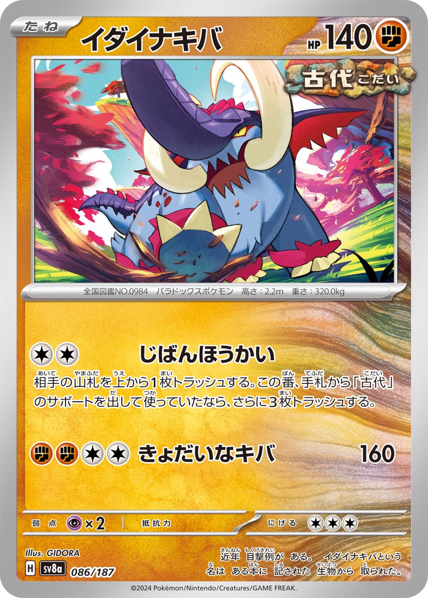 イダイナキバ[086/187][-][SV8a]