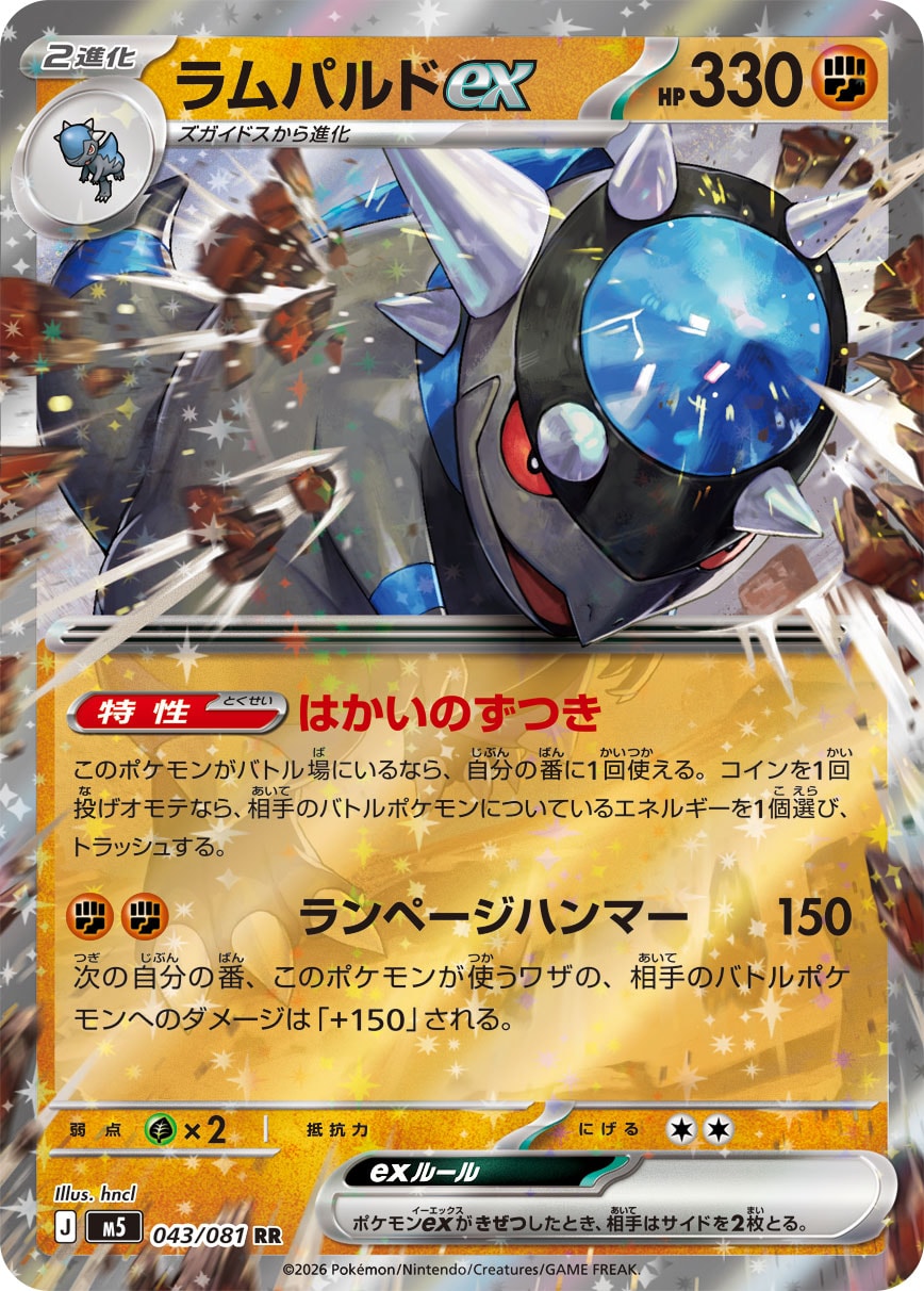 ラムパルドex[043/081][RR][M5]