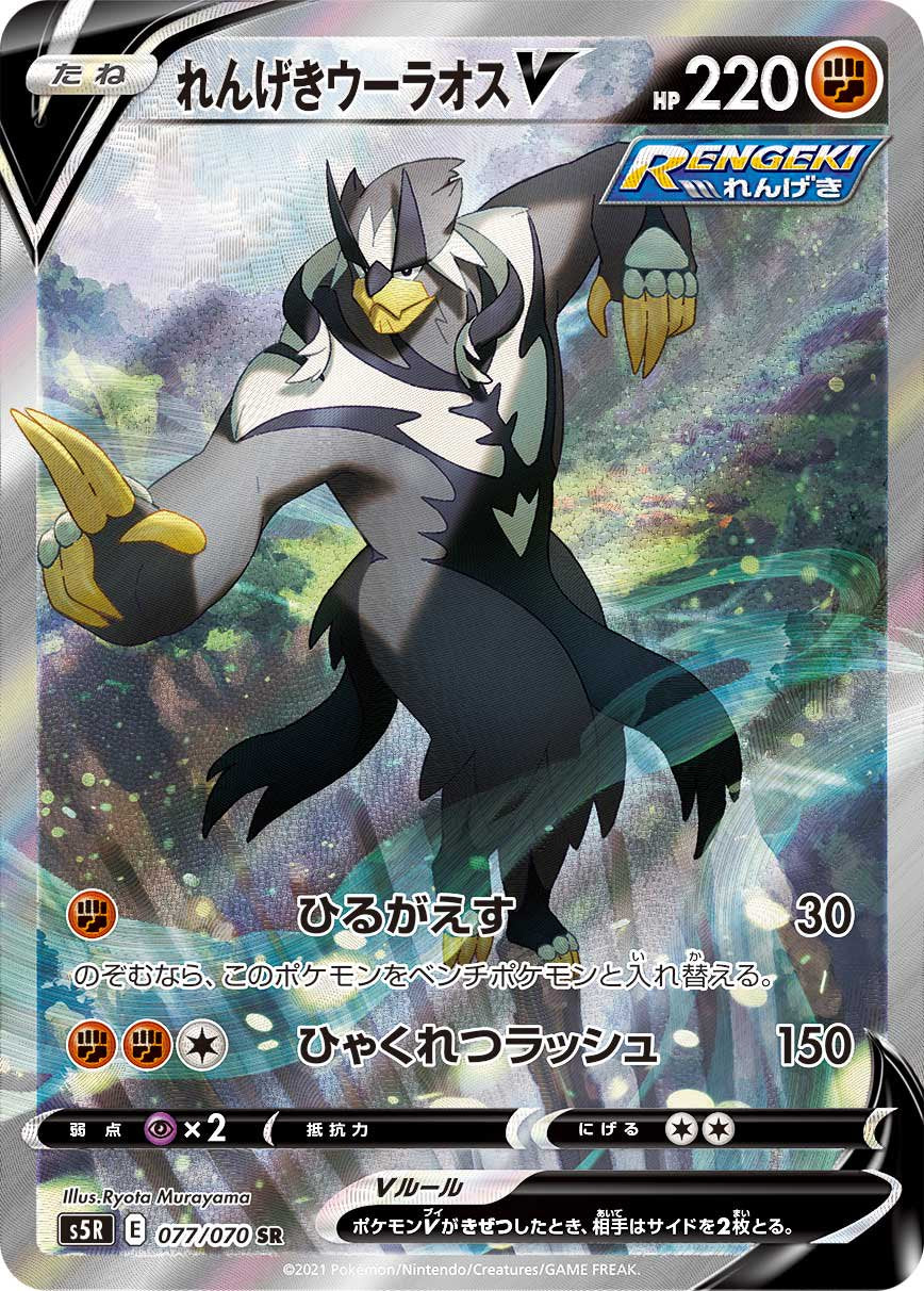 れんげきウーラオスV[077/070][SR/SA][S5R]