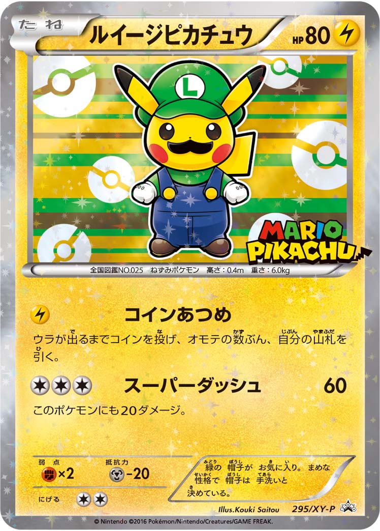 ルイージピカチュウ[295/XY-P][P][プロモ]