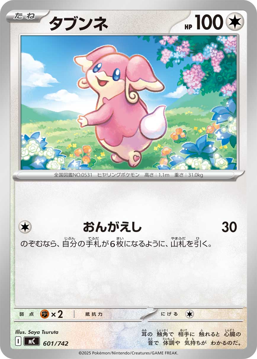 タブンネ[601/742][-][MC]