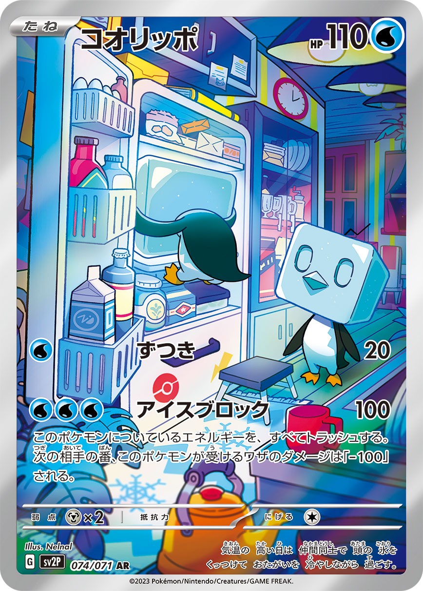 コオリッポ[074/071][AR][SV2P]