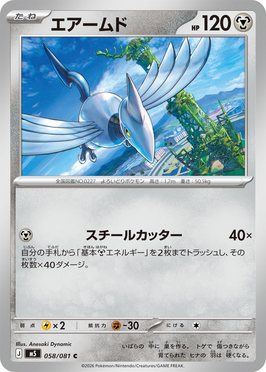 エアームド[058/081][C][M5]