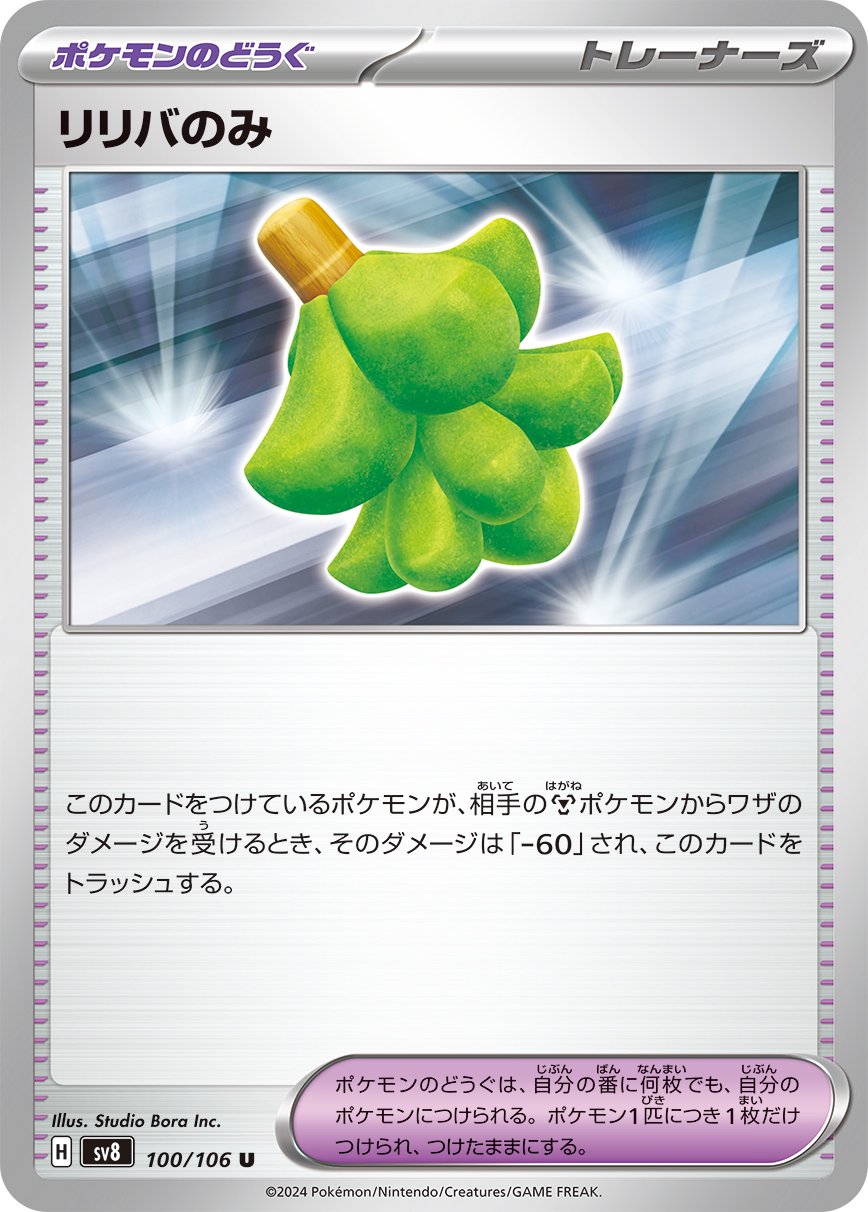 リリバのみ[100/106][U][SV8]