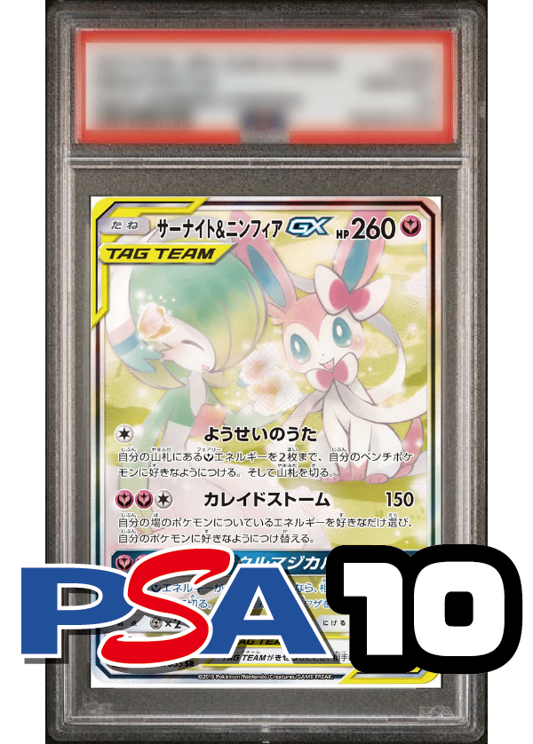 【PSA10鑑定品】サーナイト&ニンフィアGX(スペシャルアート)[061/055][SR/SA][SM9a]