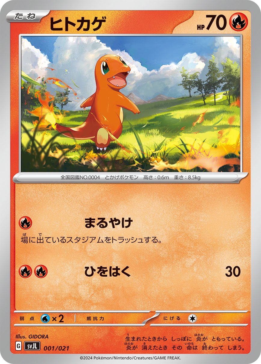 ヒトカゲ[001/021][-][SVJL]