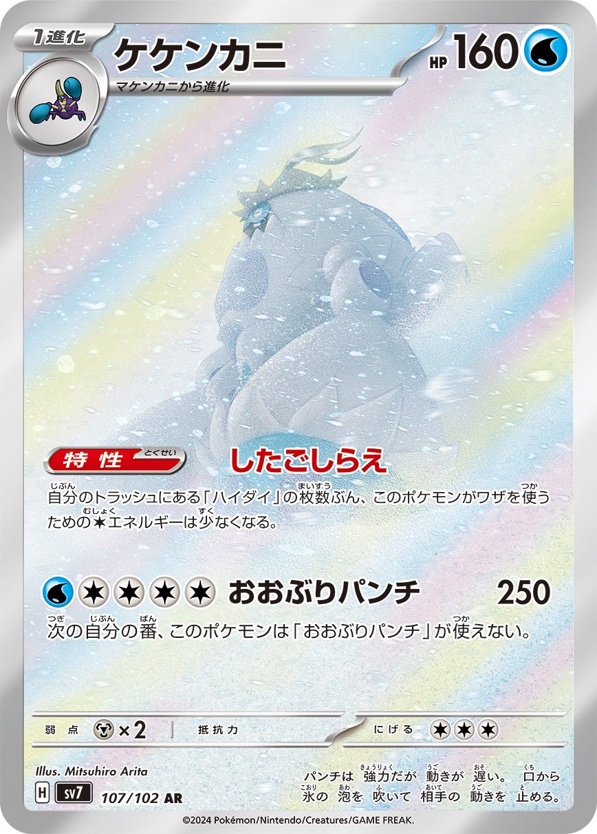 ケケンカニ[107/102][AR][SV7]