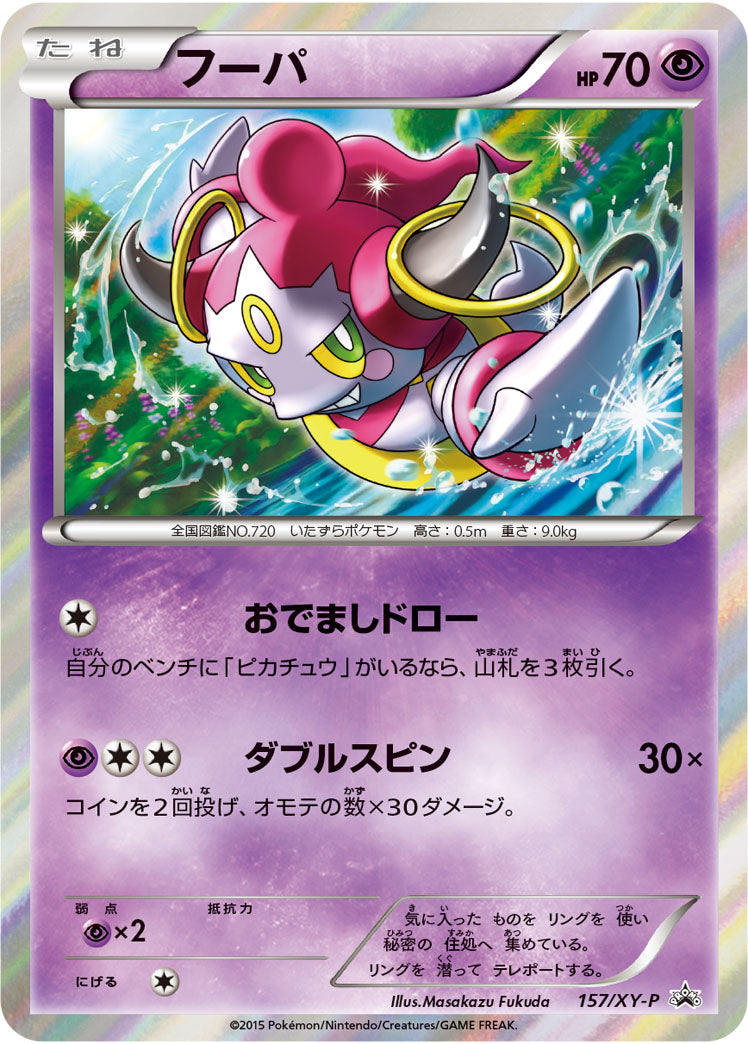 フーパ[157/XY-P][P][プロモ]