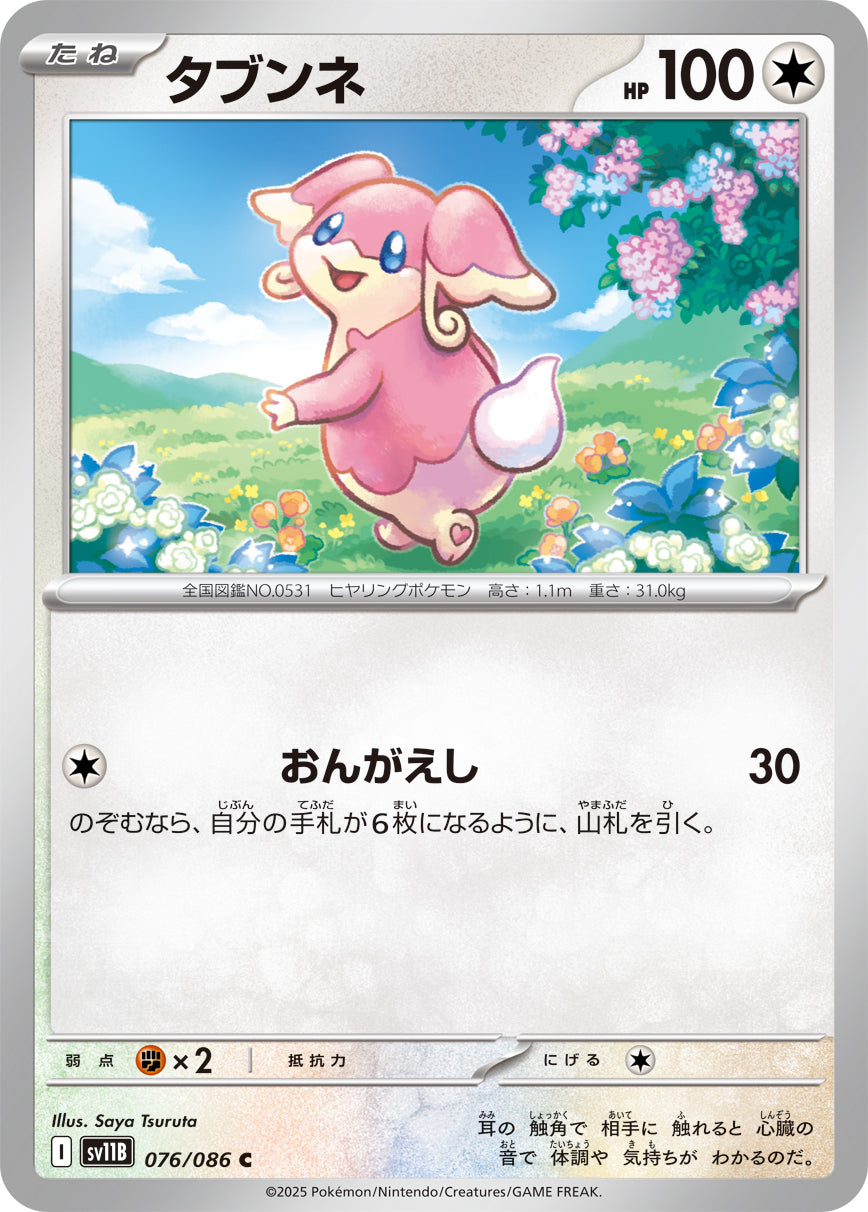 タブンネ[076/086][C][SV11B]