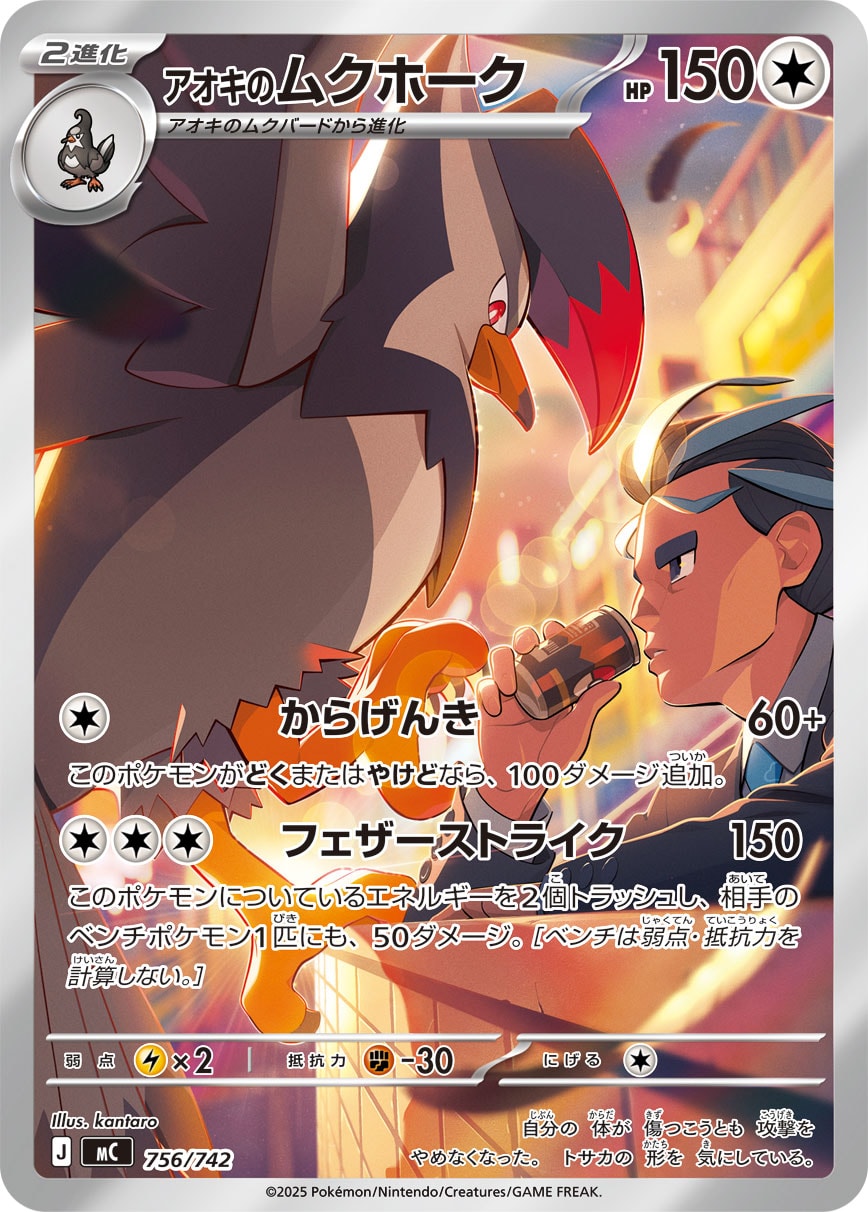 アオキのムクホーク(AR仕様)[756/742][-][MC]