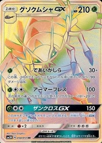 グソクムシャGX[058/051][HR][SM3N]