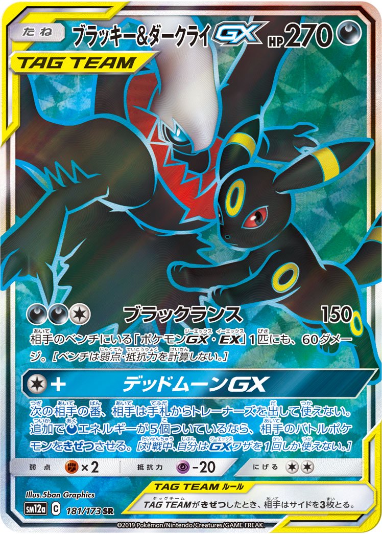 ブラッキー&ダークライGX[181/173][SR][SM12a]