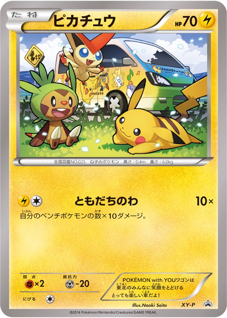 ピカチュウ(ともだちのわ)[XY-P][P][プロモ]