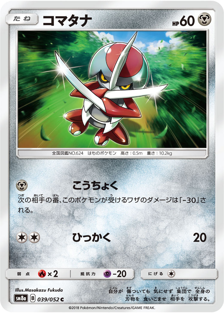 コマタナ[039/052][C][SM8a]