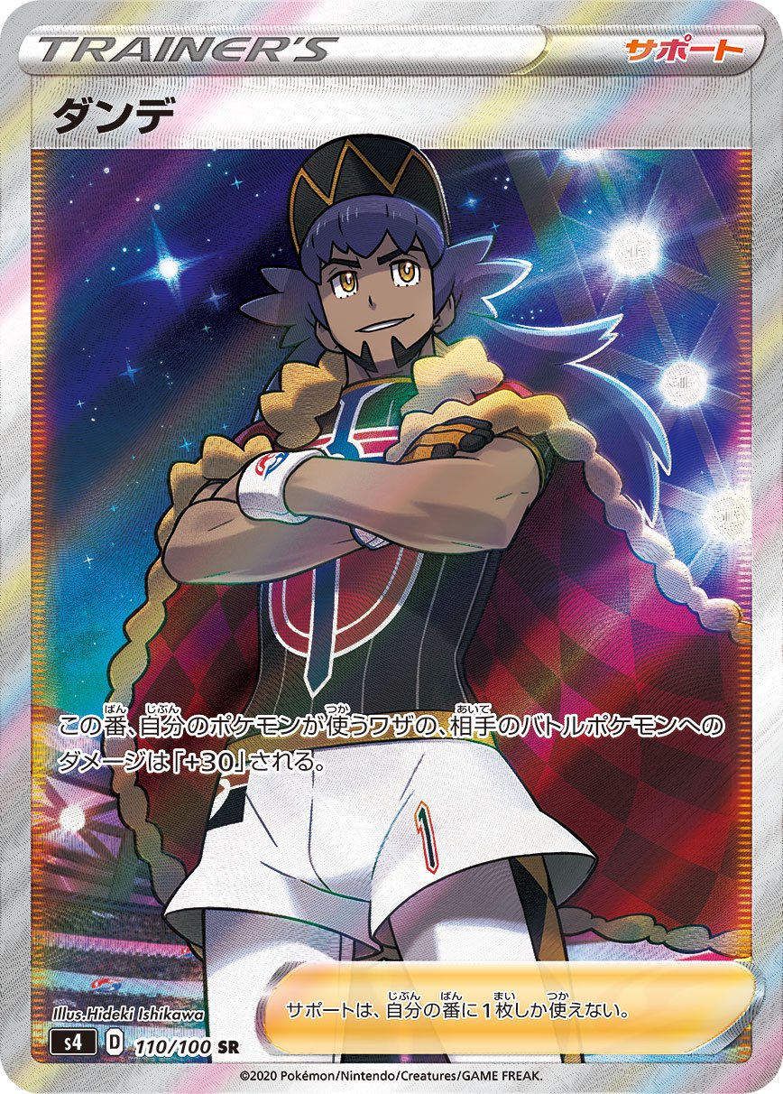 ダンデ[110/100][SR][S4]