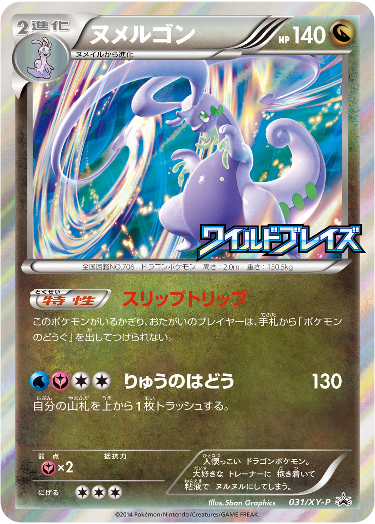ヌメルゴン(R仕様)[031/XY-P][P][プロモ]