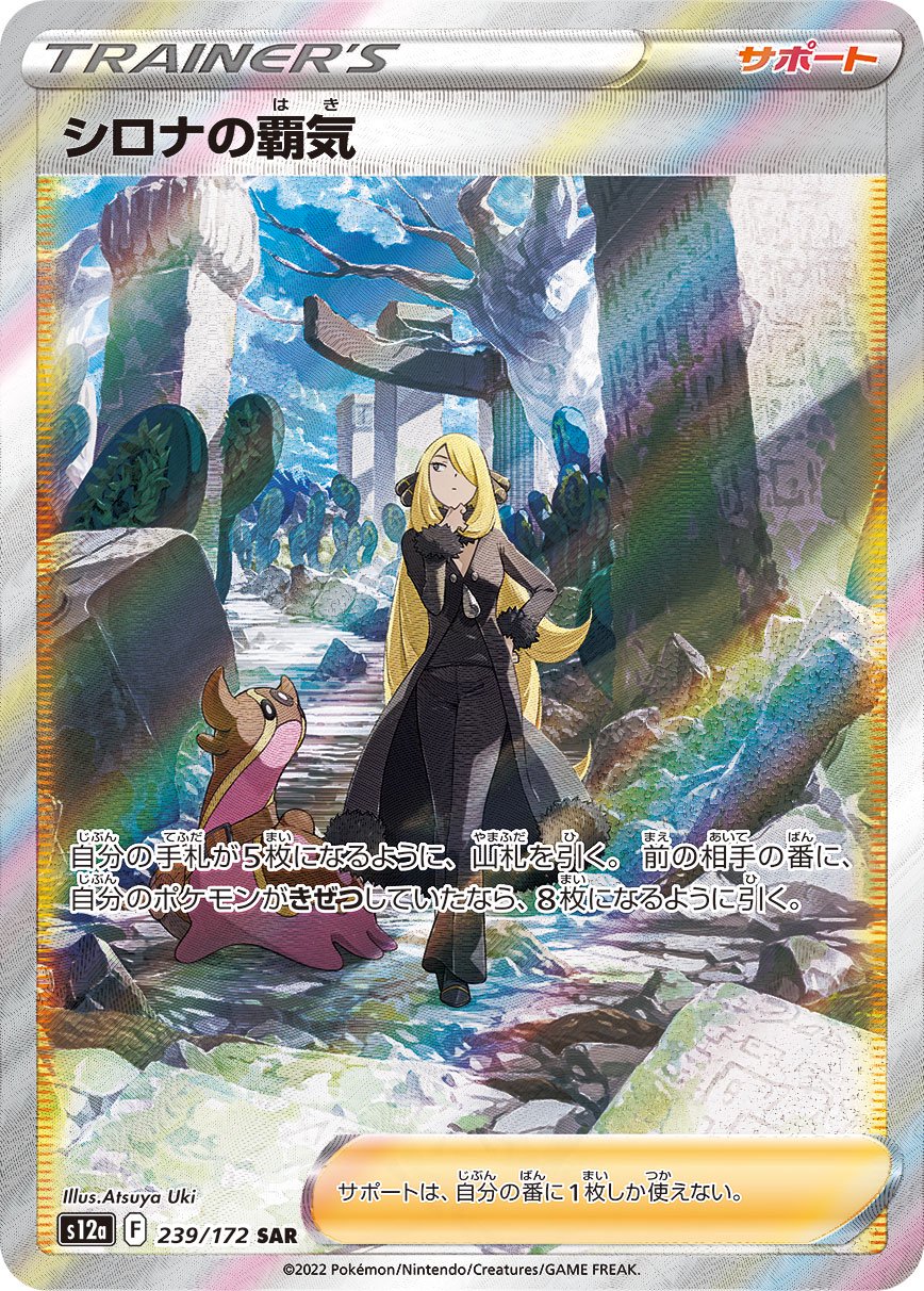 シロナの覇気[239/172][SAR][S12a]
