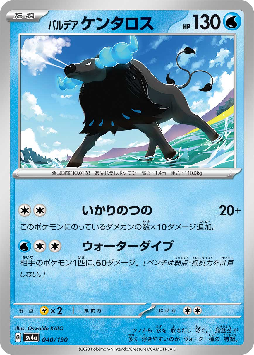 パルデアケンタロス[040/190][-][SV4a]