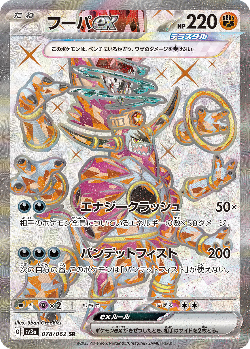 フーパex[078/062][SR][SV3a]