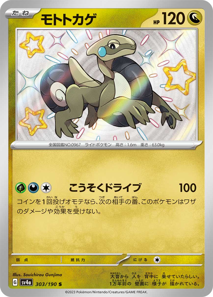 モトトカゲ[303/190][S][SV4a]