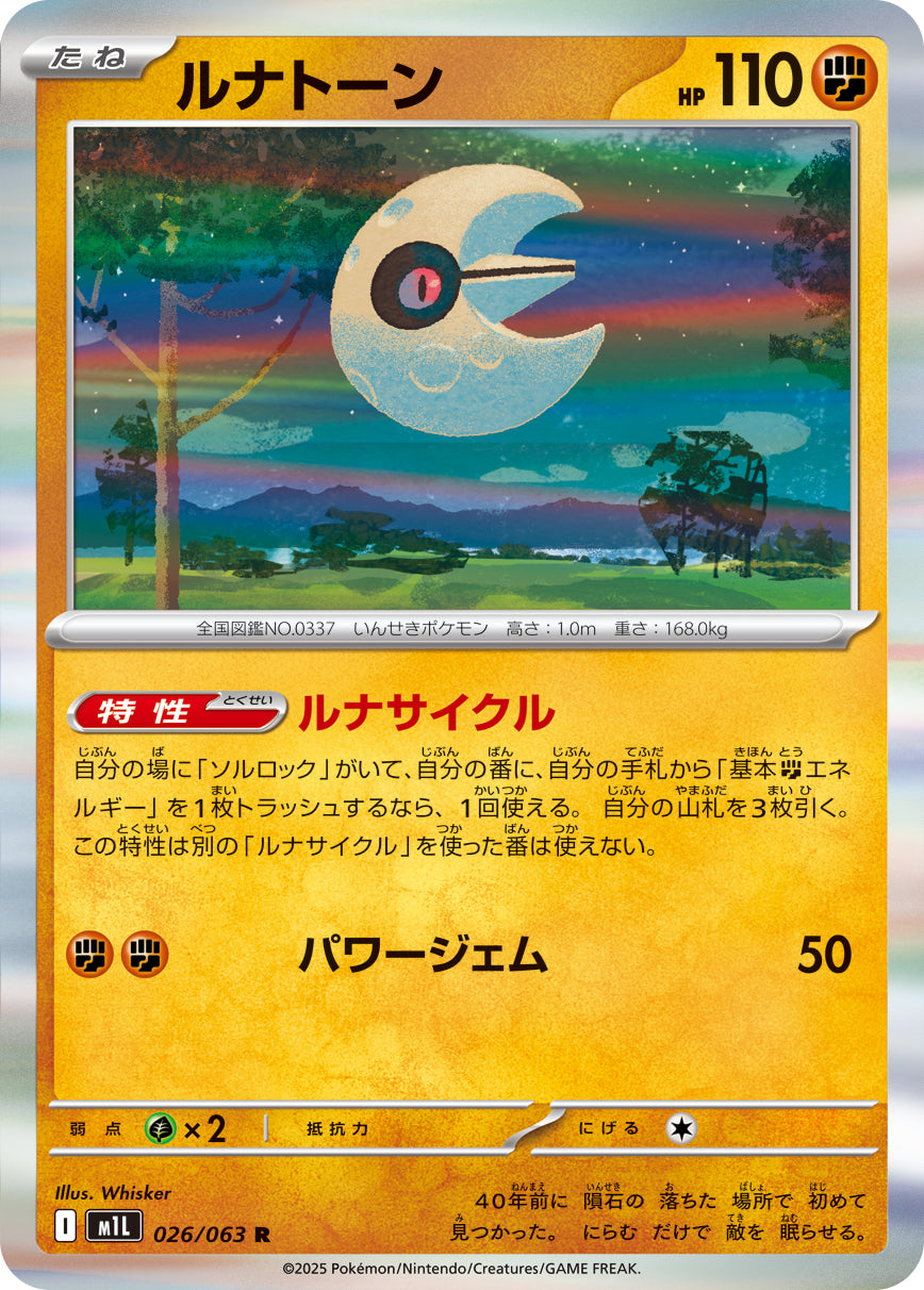 ルナトーン[026/063][R][M1L]