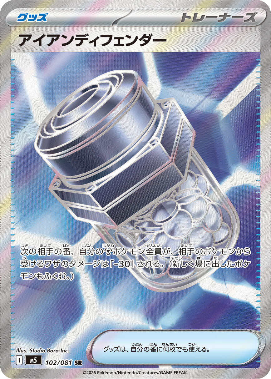 アイアンディフェンダー[102/081][SR][M5]