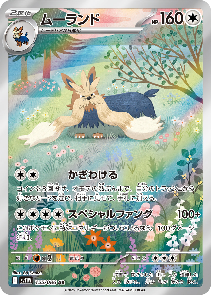 ムーランド[155/086][AR][SV11W]